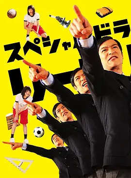 胜者即是正义SP(2013)