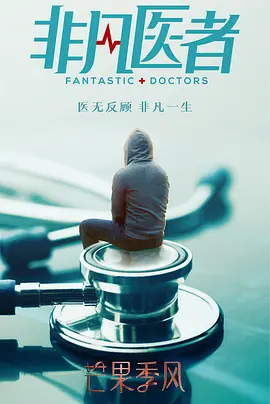 非凡医者(2023)