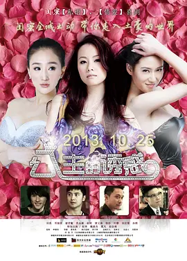 公主的诱惑(2013)