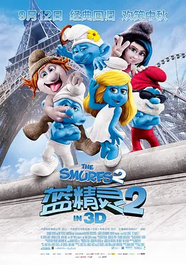 蓝精灵2(2013)