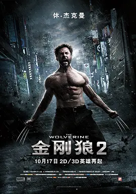 金刚狼2 The Wolverine(2013)