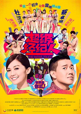 超级经纪人(2013)