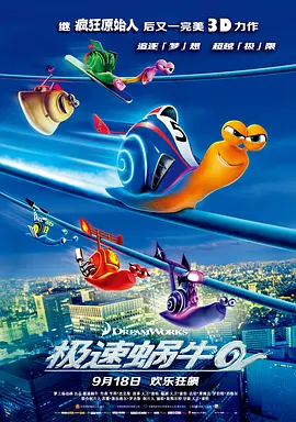 极速蜗牛 Turbo(2013)