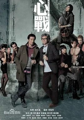 心战(2012)