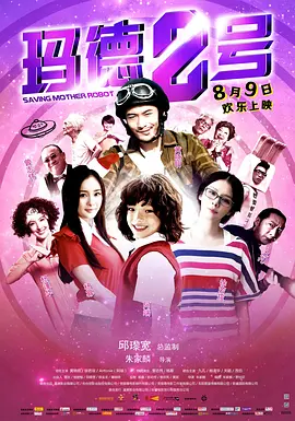 玛德2号(2013)