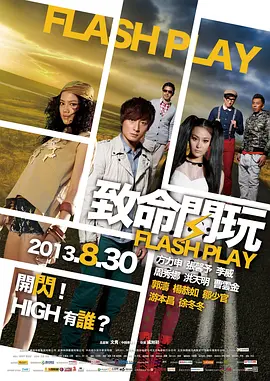 致命闪玩(2013)