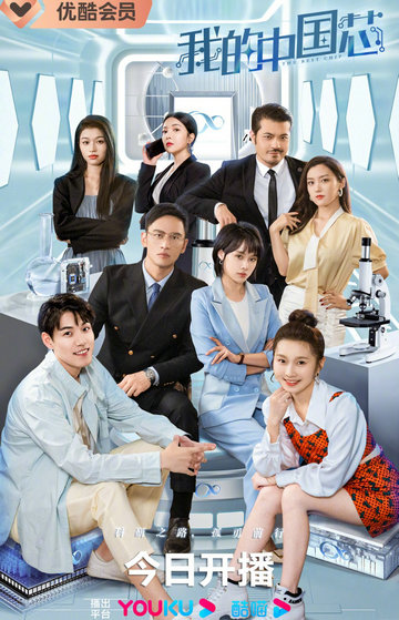 我的中国芯(2023)