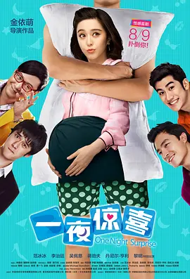 一夜惊喜(2013)