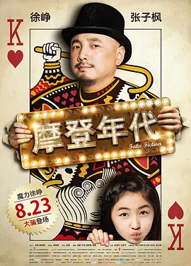 摩登年代(2013)