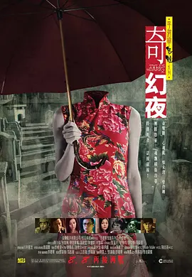 李碧华鬼魅系列：奇幻夜 (2013)