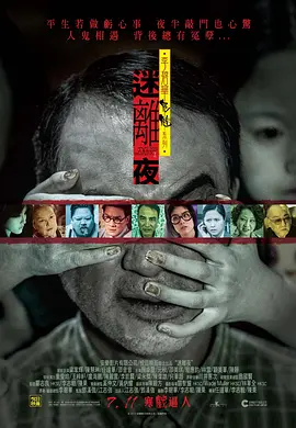 李碧华鬼魅系列：迷离夜 (2013)