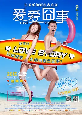 爱爱囧事(2013)