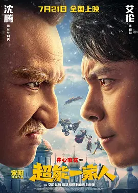超能一家人(2023)