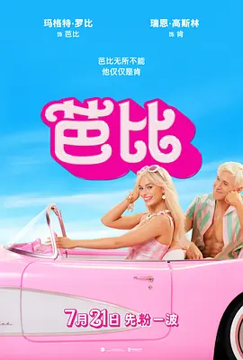 芭比 Barbie(2023)