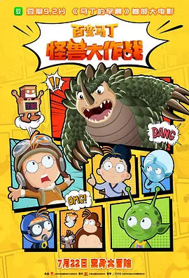百变马丁：怪兽大作战(2023)