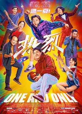 热烈(2023)
