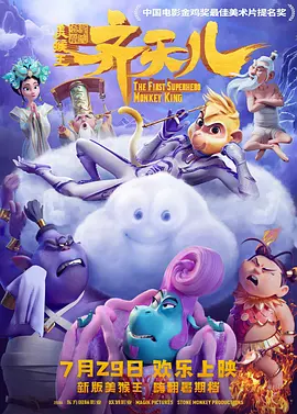 超级英雄美猴王：齐天儿(2023)