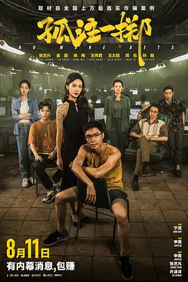 孤注一掷(2023) 