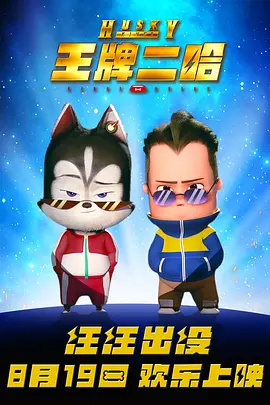 王牌二哈(2023)