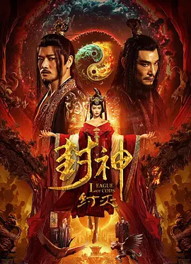 封神·纣灭(2023)
