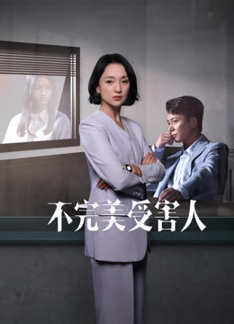不完美受害人(2023)