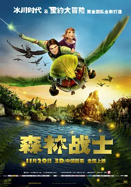 森林战士 Epic(2013)