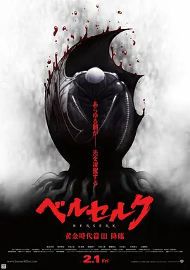 剑风传奇 黄金时代篇3：降临(2013)