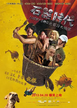 石器时代之百万大侦探(2013)