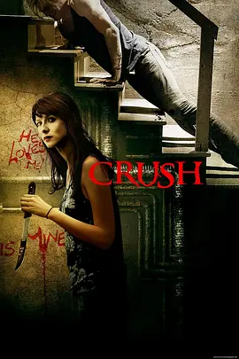 迷恋 Crush(2013)