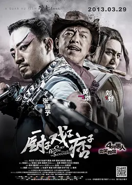 厨子戏子痞子(2013)