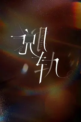 脱轨(2023)