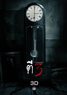 鬼三惊(2012)