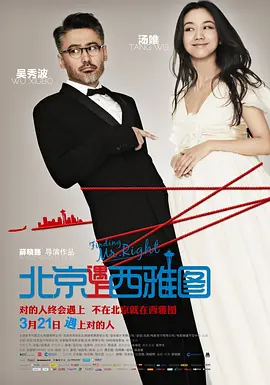 北京遇上西雅图(2013)