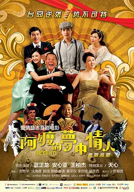 阿嬷的梦中情人(2013)