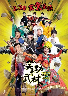 笑功震武林(2013)