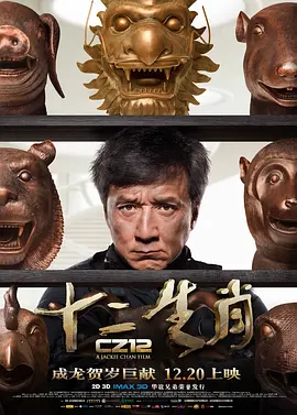 十二生肖(2012)