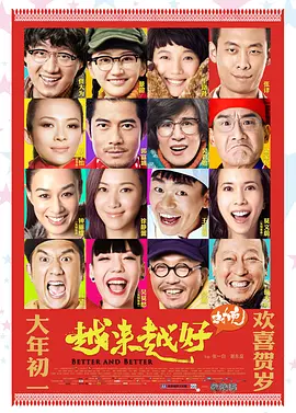 越来越好之村晚(2013)