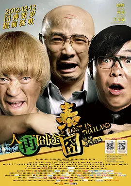 人再囧途之泰囧(2012)