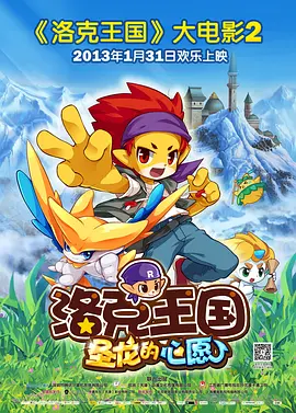 洛克王国2：圣龙的心愿(2013)