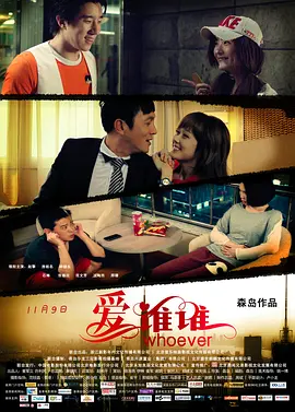 爱谁谁(2012)