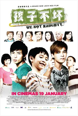 孩子不坏(2012)