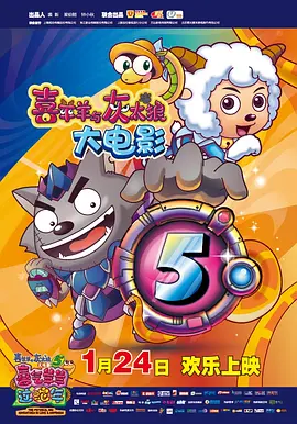 喜羊羊与灰太狼之喜气羊羊过蛇年(2013)