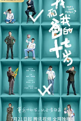 我和我爸的十七岁(2023)