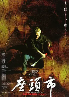 座头市(2003)