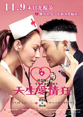 天生爱情狂(2012)