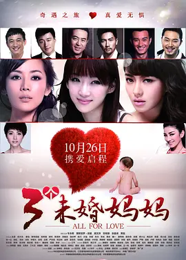 三个未婚妈妈(2012)
