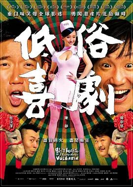 低俗喜剧(2012)