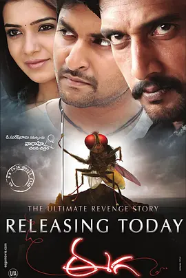 功夫小蝇 Eega(2012)