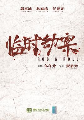 临时劫案(2023)