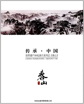 传承·中国 世界遗产3D纪录片系列之泰山(2012)